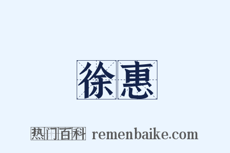 徐惠是什么意思的图片